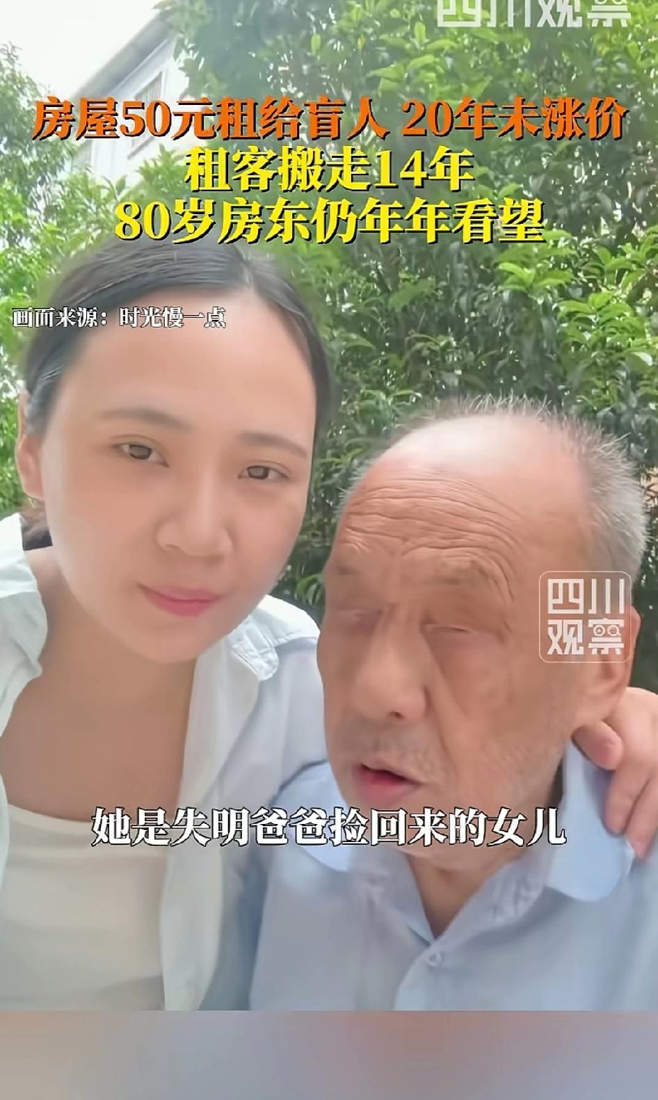 50块钱一个月，租了20年，一分没涨。搬走14年了，80多岁的老房东还年年拎着米