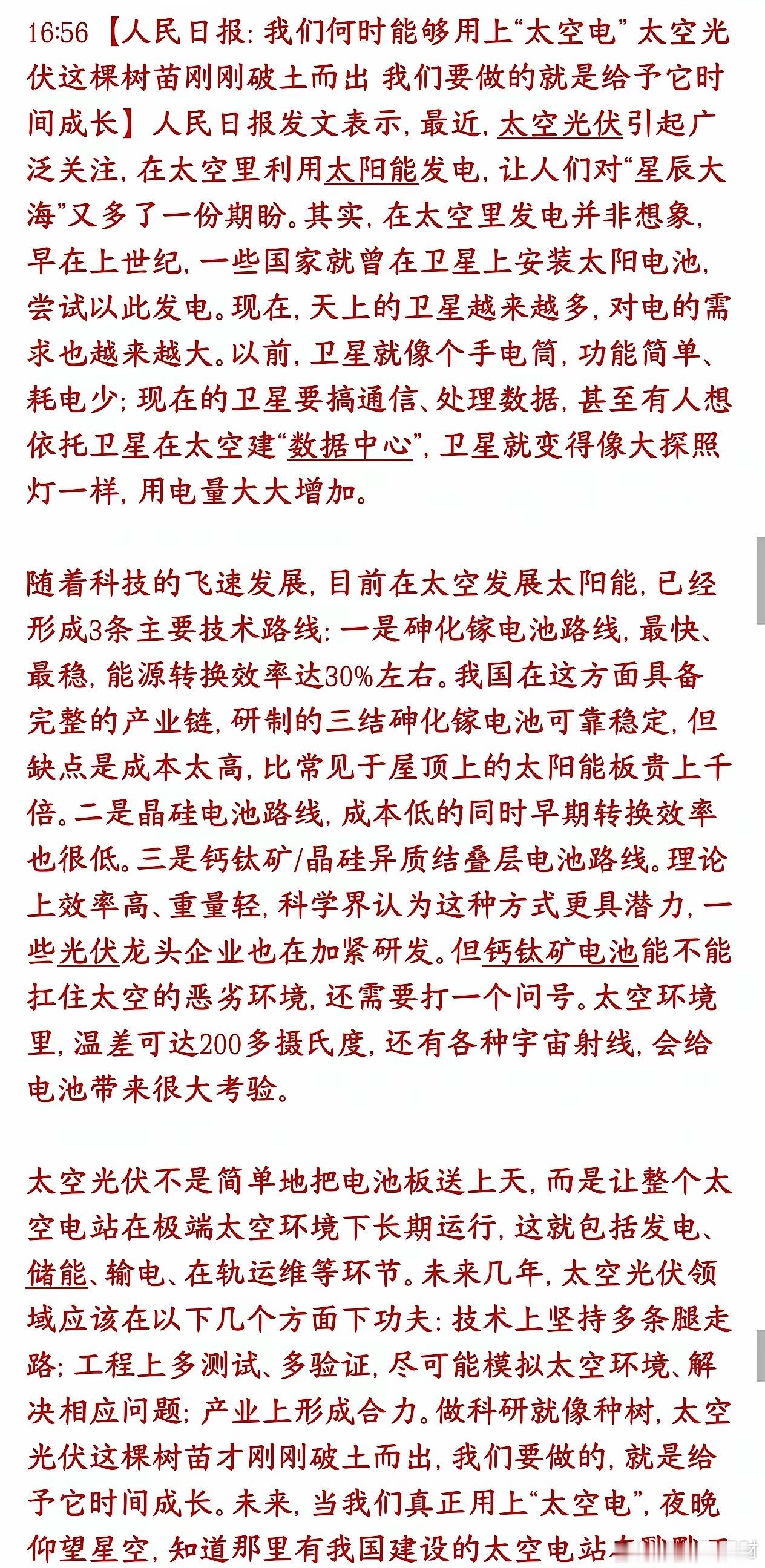 重大利好，国家级官媒力挺太空光伏，产业前景巨大，利好三个方向国家级官媒：太空光伏