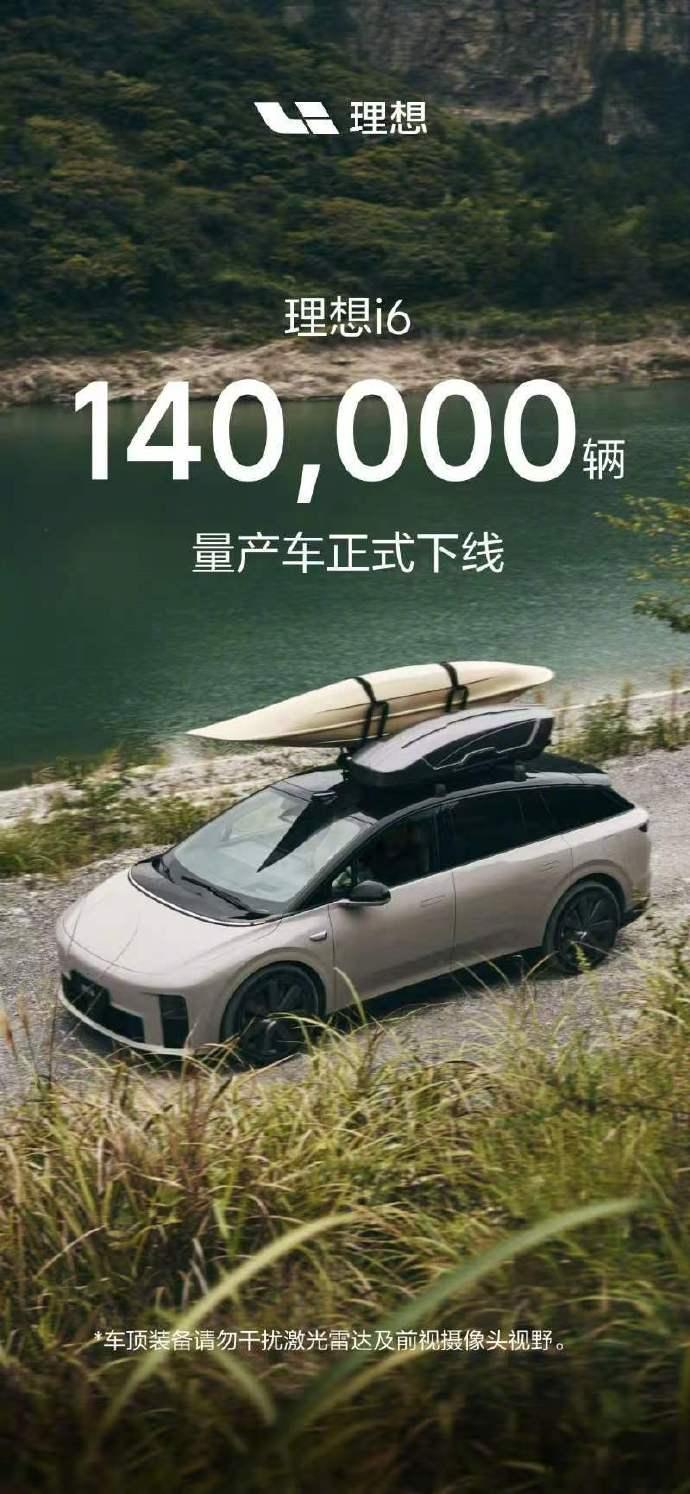 【连续三个月销量破 2 万，理想 i6 汽车第 14 万辆量产车下线】理想汽车产