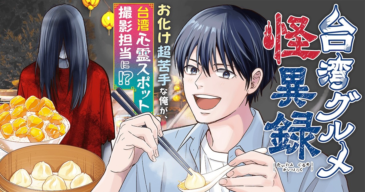 松本みよこ的全新连载《台湾美食怪谈录》，于10月6日在Cygames旗下的サイコ