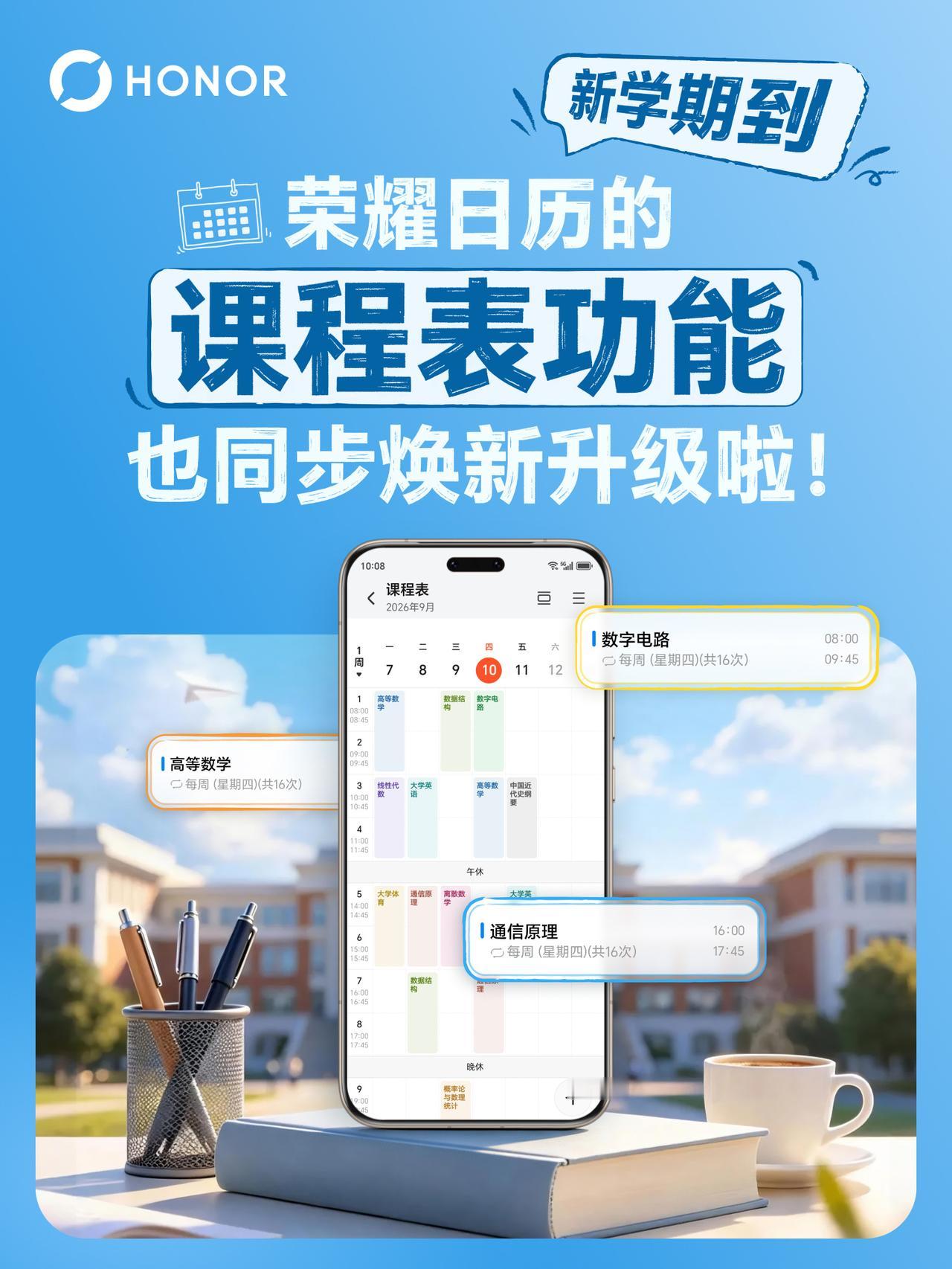 小伙伴们面对学业的安排，是不是手动抄写课程？是不是担心错过上课时间？荣耀日历更新