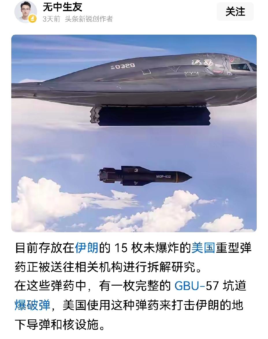 【伊朗发现15枚未爆破的美军大型航弹钻地弹，目前正在抓紧研究】4月26日伊朗有大