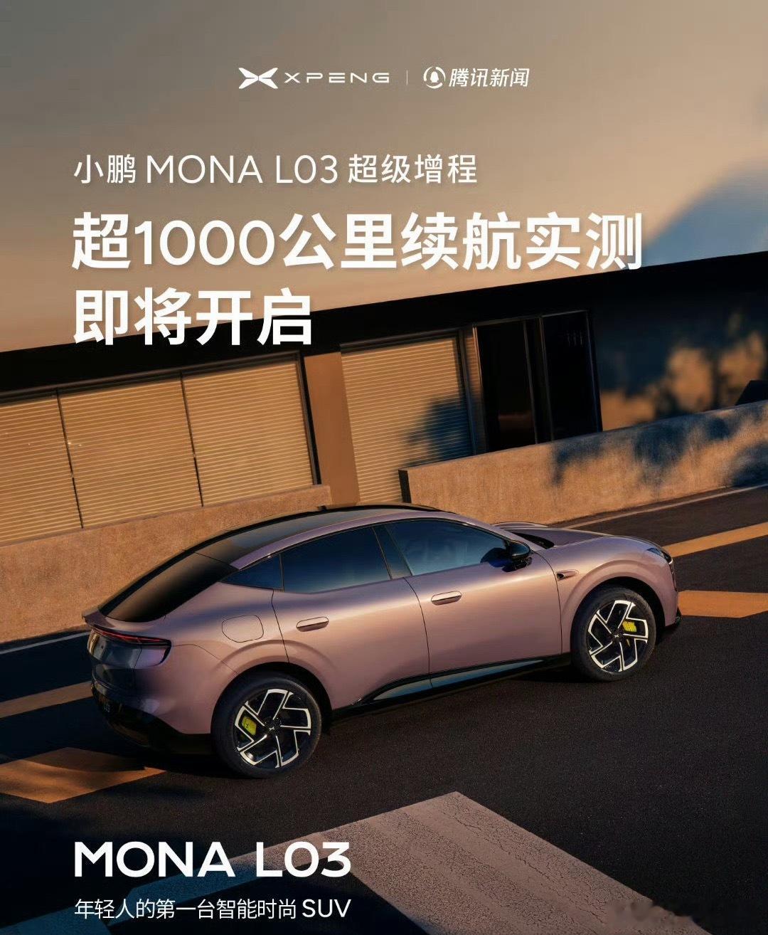 小鹏MONAL03预售定档7月2日比起定档时间，「超1000公里续航实测」更吸引