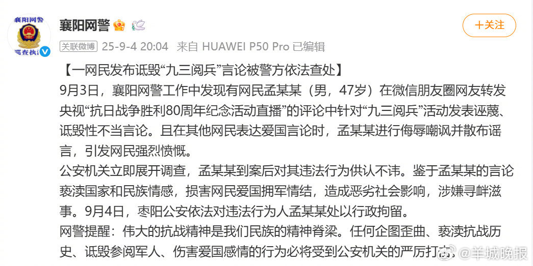【#网民孟某某诋毁九三阅兵被拘#】9月3日，襄阳网警工作中发现有网民孟某某（男，