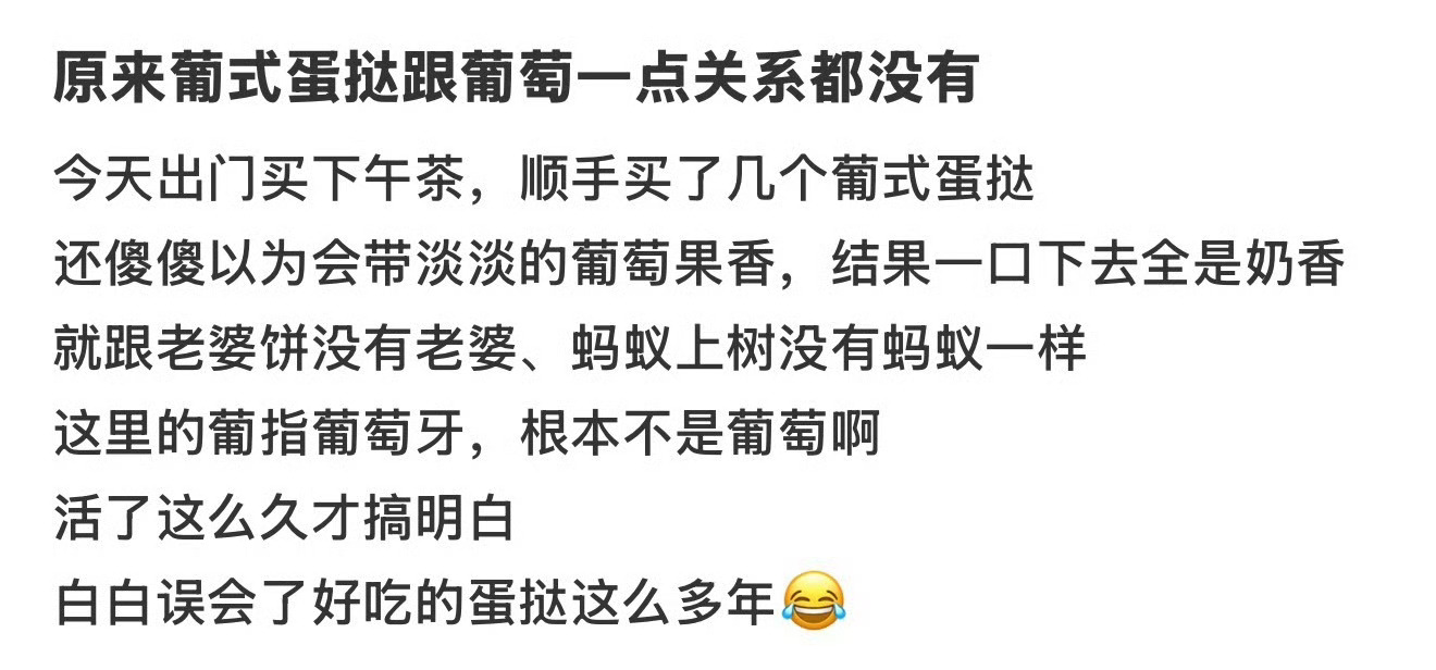 原来葡式蛋挞和葡萄没关系我一直以为葡式蛋挞是加了葡萄干的蛋挞，没想到是葡萄牙式做