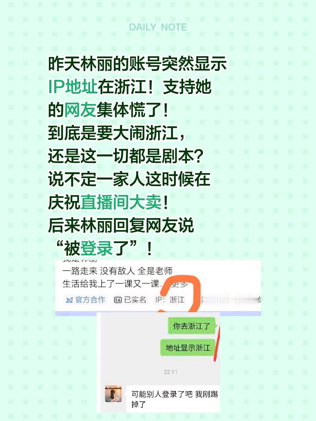 昨天林丽的账号突然显示IP地址在浙江！支持她的网友集体慌了！
到底是要大闹浙江，