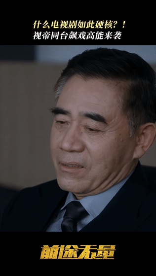 #前途无量老戏骨战绩可查# 白宇对于很多观众来说是质量上的保障，《前途无量》这部