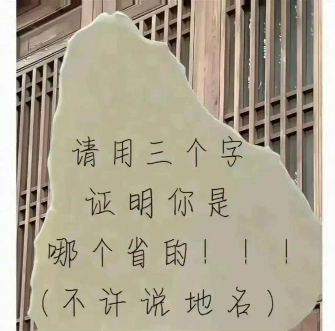 请用三个字证明你是哪个省的?不许说地名! ​​​