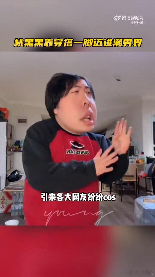 桃黑黑靠穿搭一脚迈进潮男界🤩越看越上头的抽象穿搭，桃黑黑花式整活不断，造型奇葩