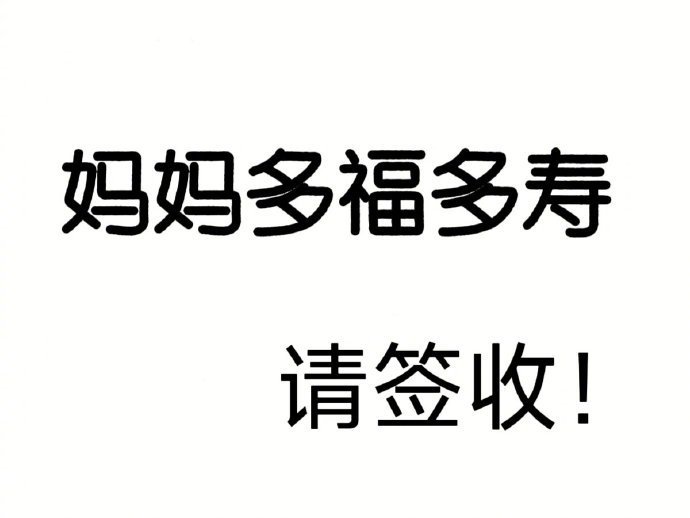 妈妈健康，平安顺利，一生好运！ ​​​