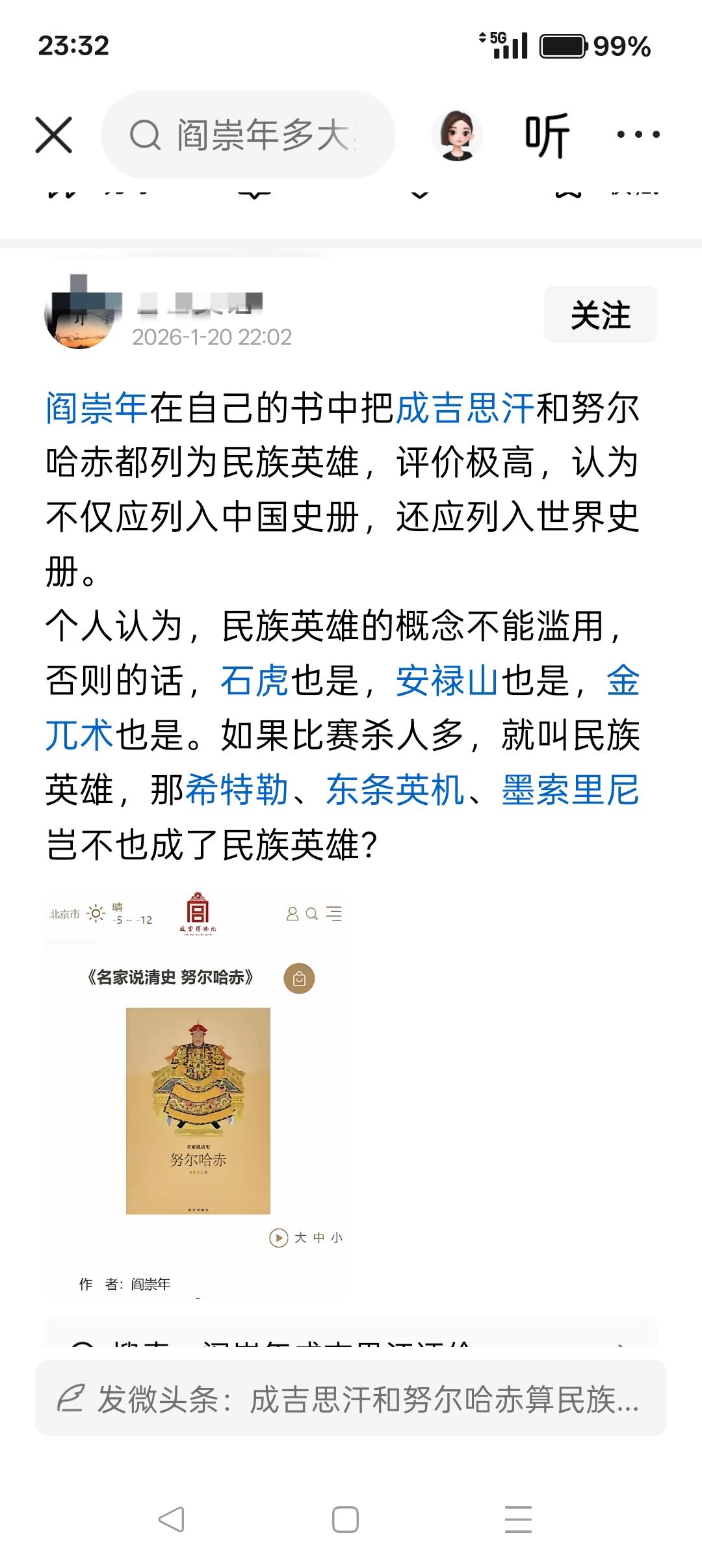 阎崇年在自己的书中把成吉思汗和努尔哈赤都列为民族英雄，评价极高，认为不仅应列入中
