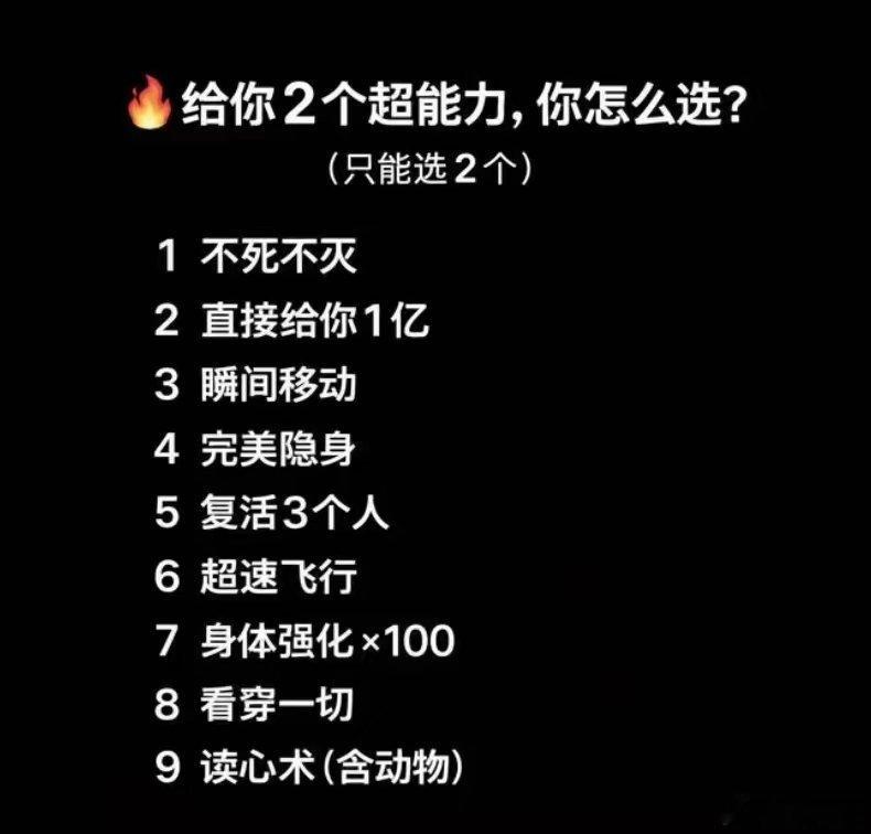在超能力面前谁选一个亿啊，你怎么选？ 