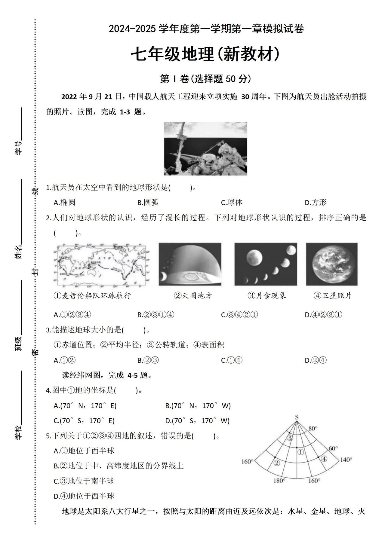 七年级地理第一章模拟测试卷新教材。#七年级上册地理 #小四门