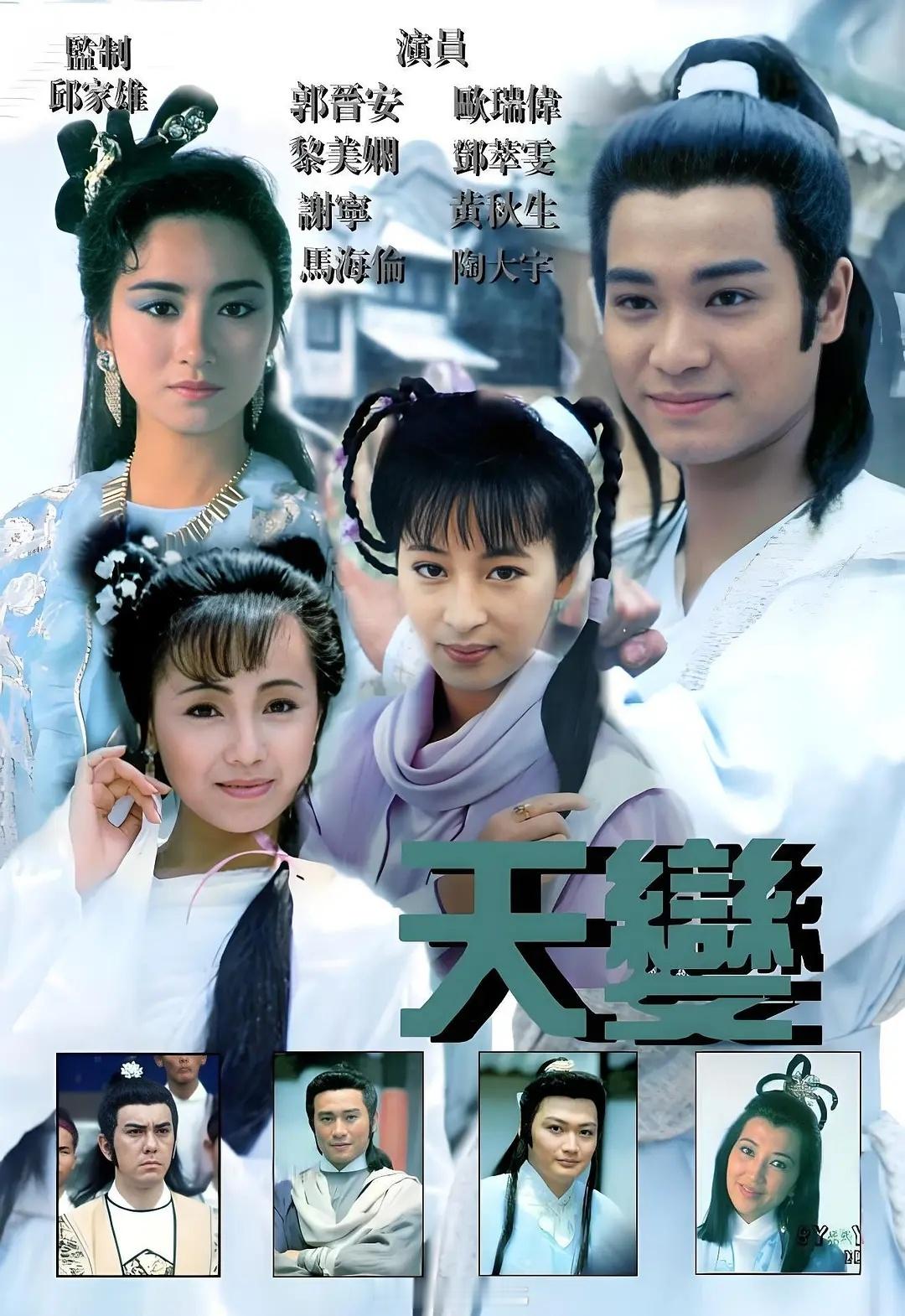 【港剧】《天变》1989郭晋安黎美娴邓萃雯