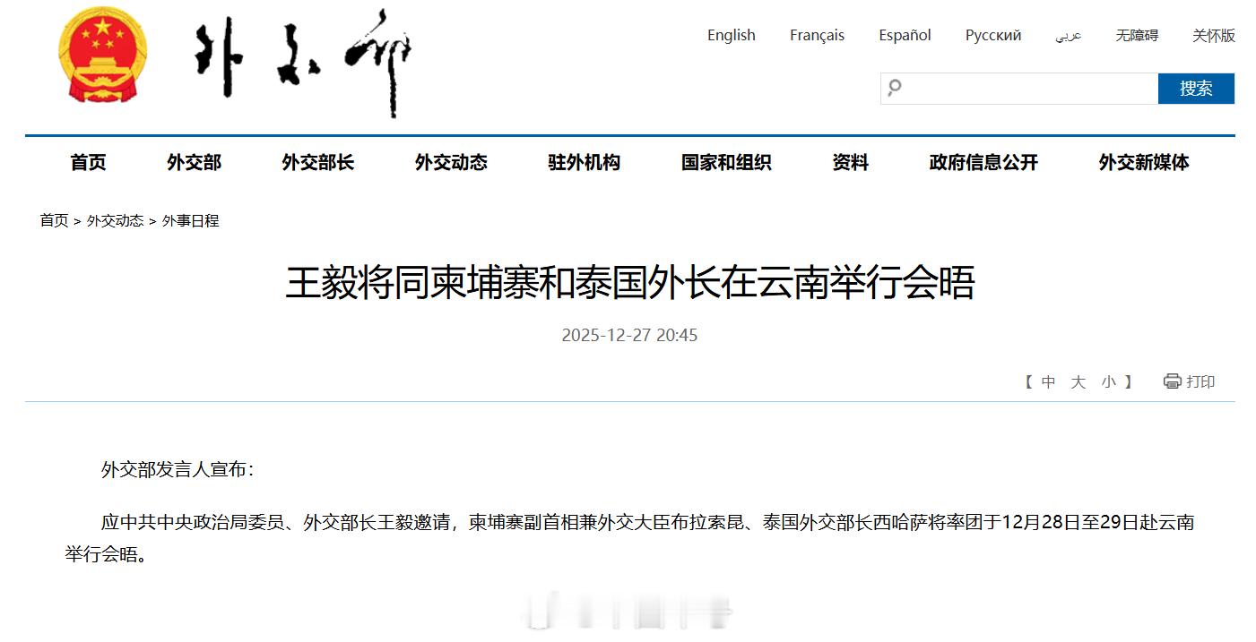 【王毅将同柬泰外长在云南会晤】外交部发言人宣布：应中共中央政治局委员、外交部长王