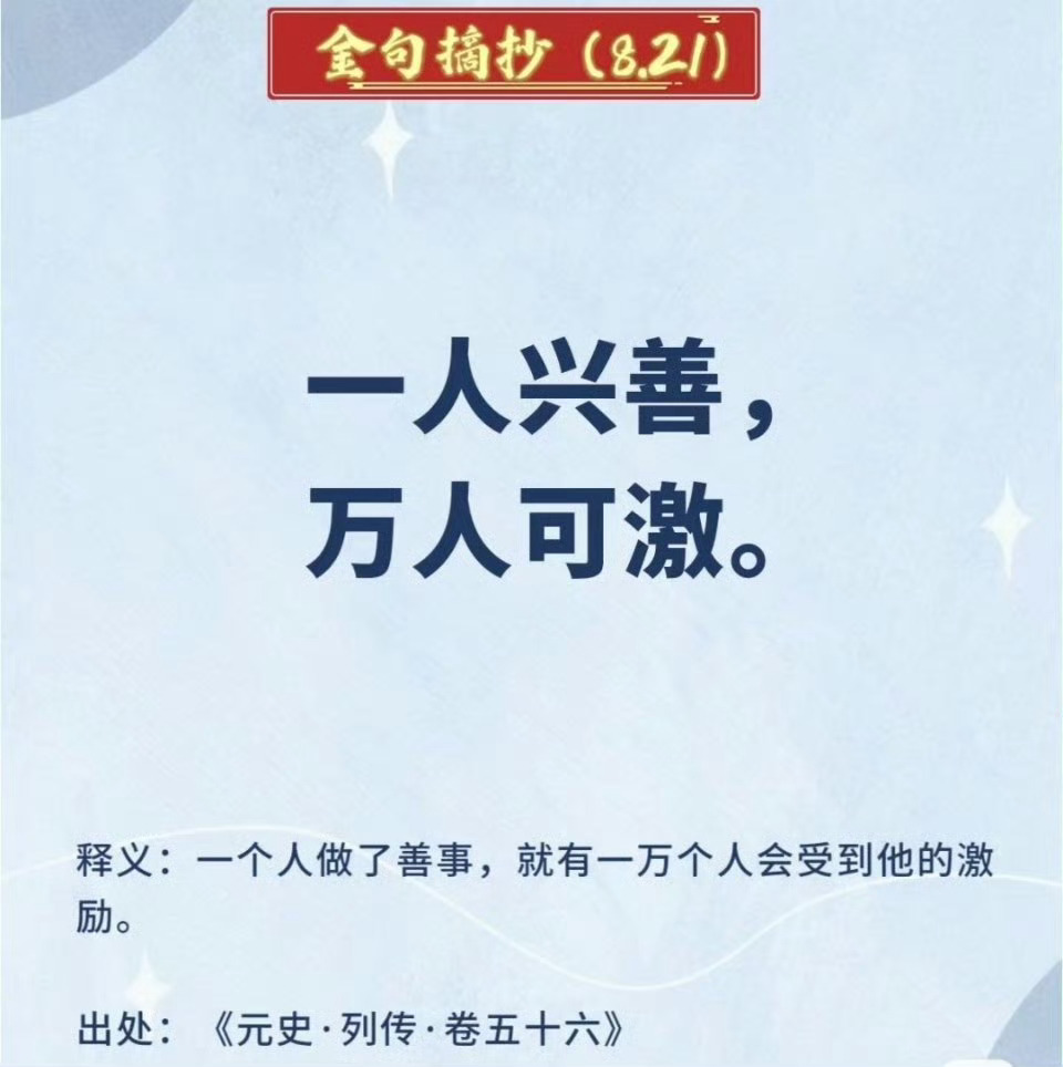 一人兴善，万人可激。那些作家笔下的英雄，既有凡人见义勇为的凡人善举，也有侠之大者