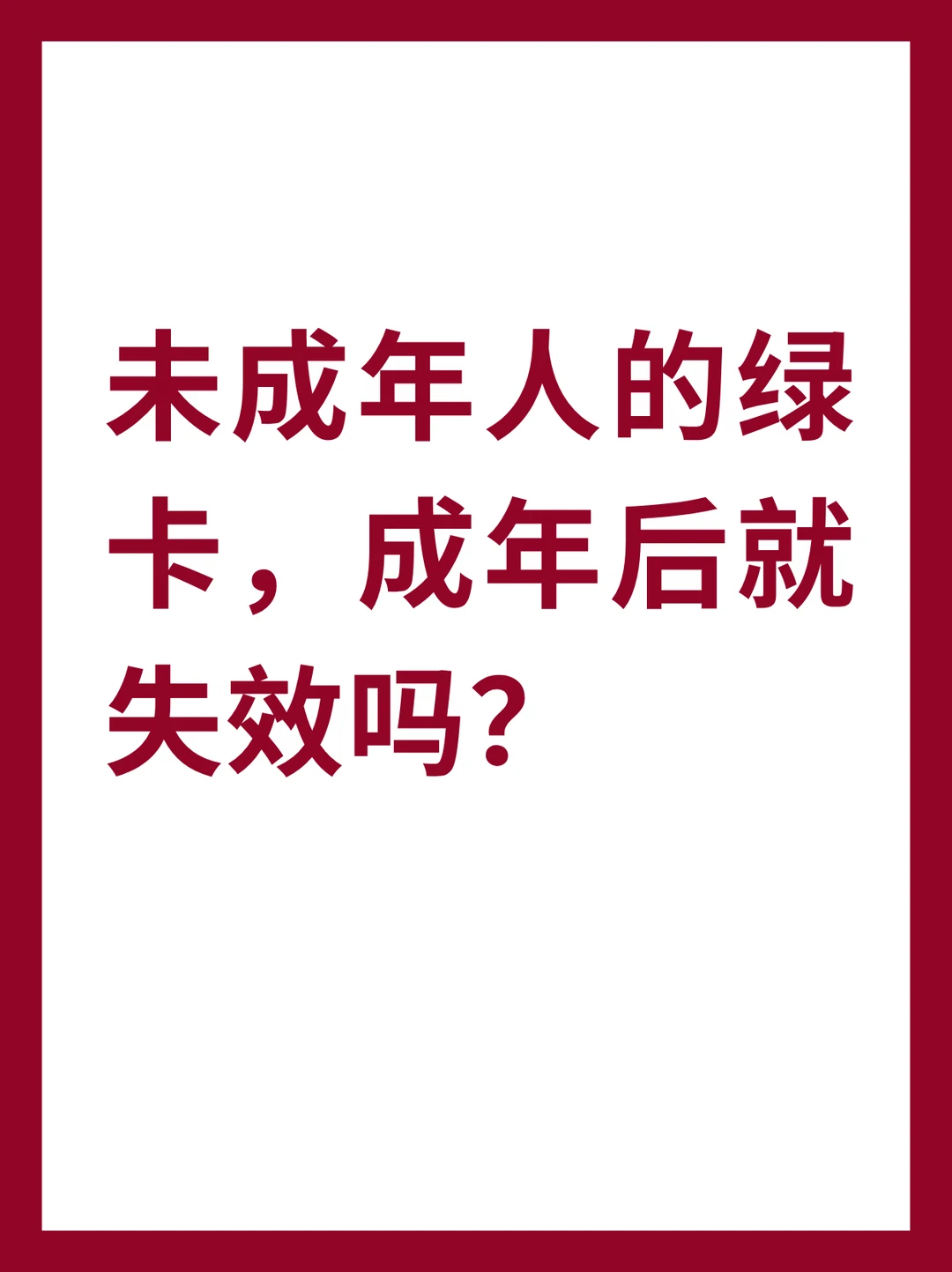 未成年人的绿卡成年后就失效吗？