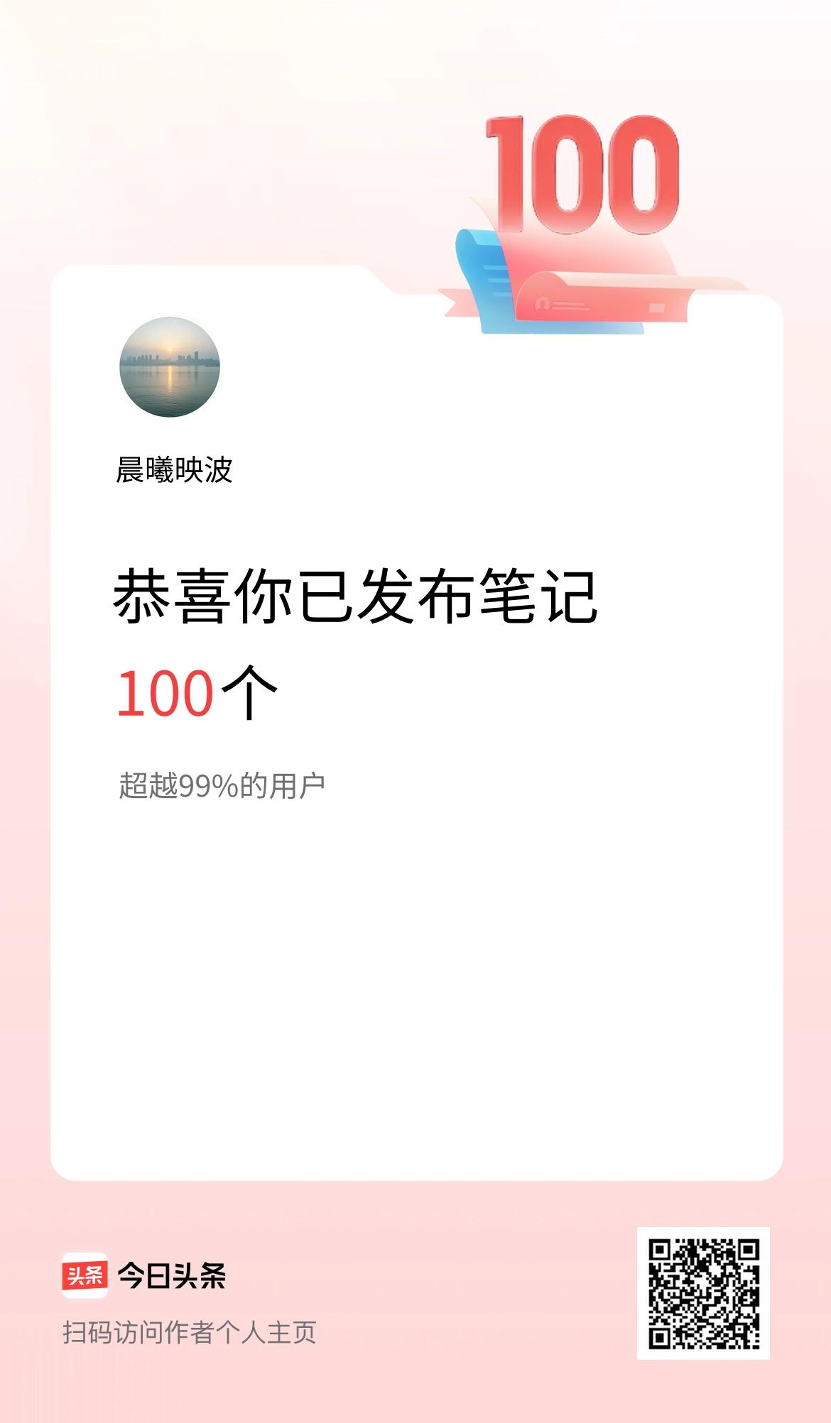 我在头条累计投稿笔记100个