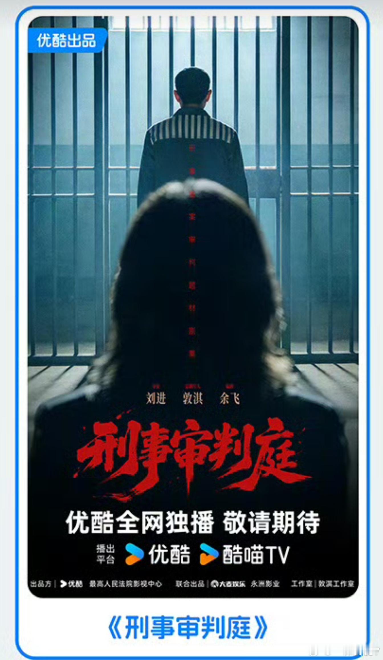 👖最 高 法 出品 电视剧《刑事审判庭》导演：刘进（白鹿原、理想之城、悬崖）编
