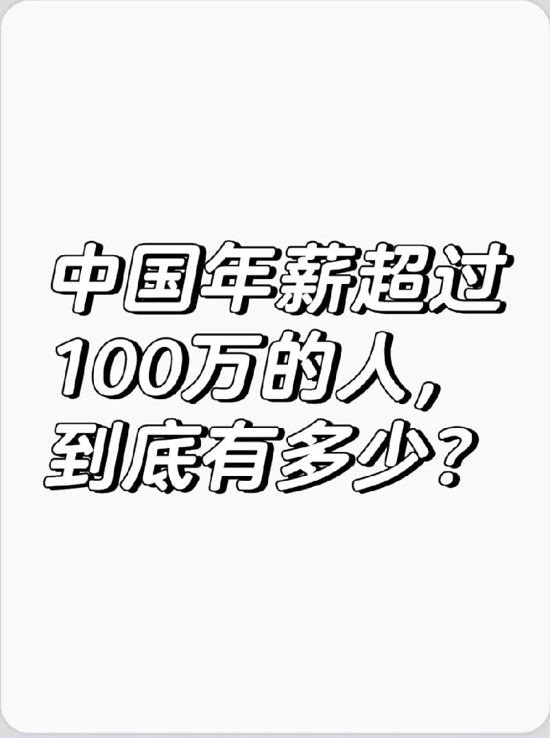 网络上的收入水平跟现实有多大差距？
根据机构的研报，
2025年中国个人年薪（税