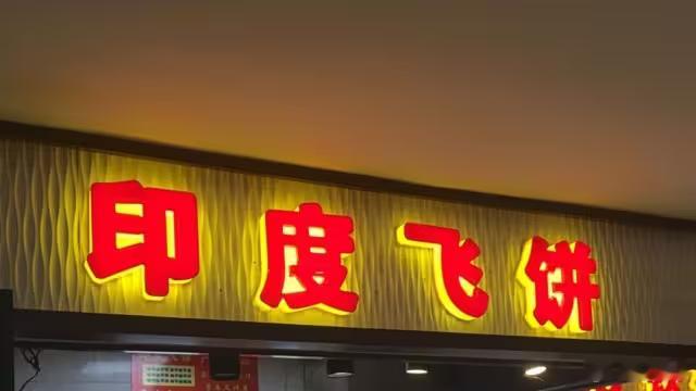 飞饼师傅被认定外籍专家发放慰问费技术成果分享一下