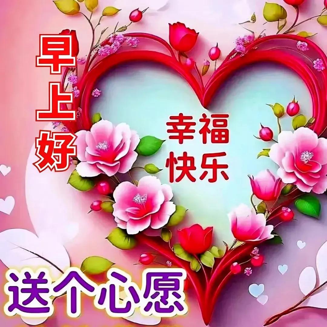 新的一周开始，祝您快乐平安！
祝您如意吉祥，早上好！