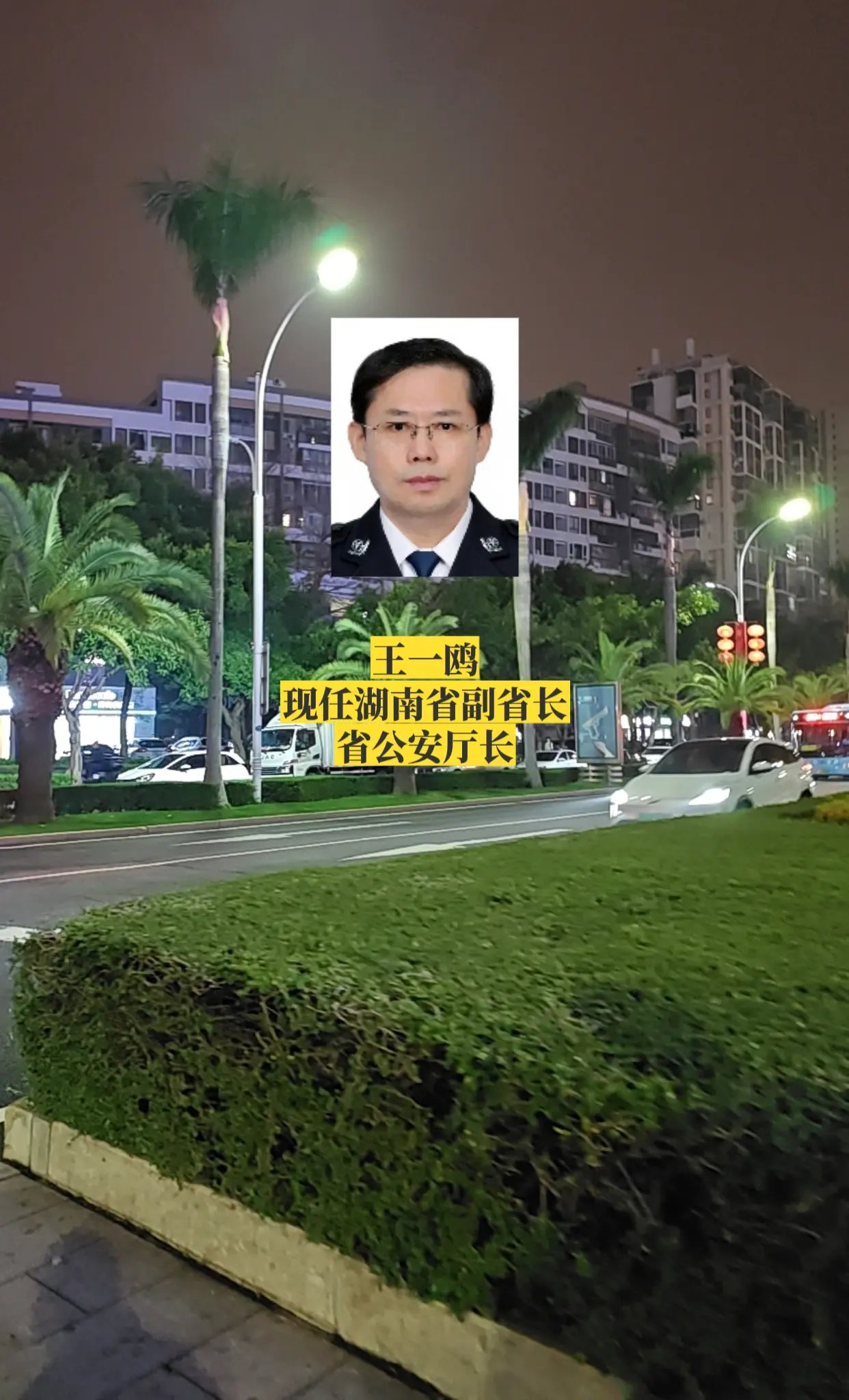 湖南公安厅领导。