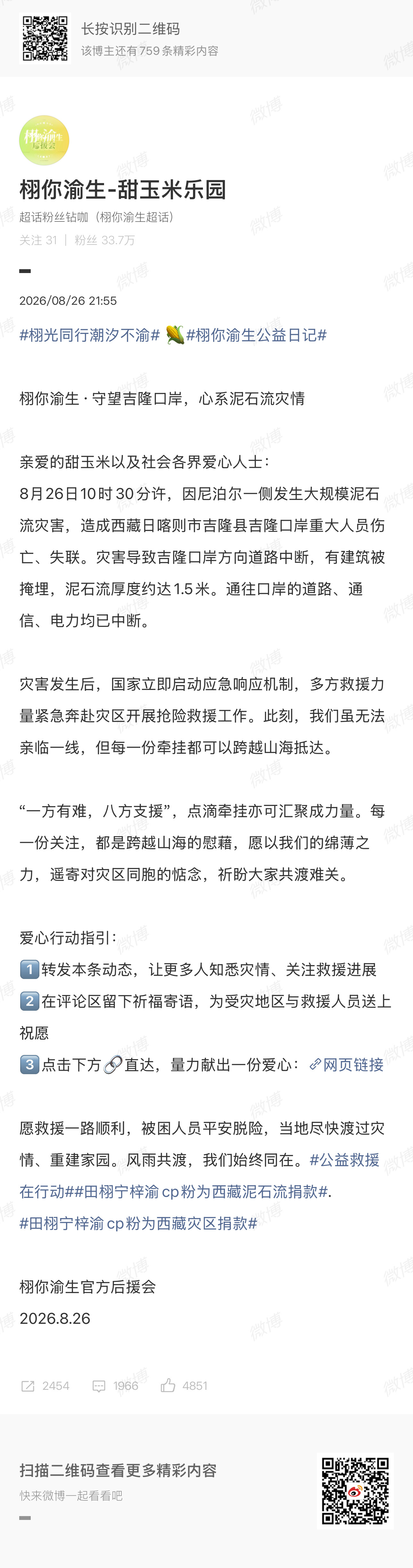 田栩宁梓渝cp粉为西藏泥石流捐款田栩宁梓渝cp粉为西藏灾区捐款天灾无情人有情！一