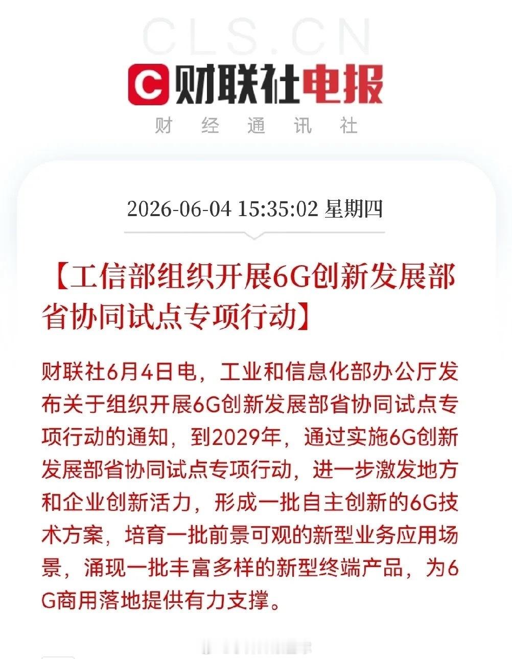 重磅利好！6G又来利好政策了，明日这个方向要迎来大爆发了下午3点35分，突然工信