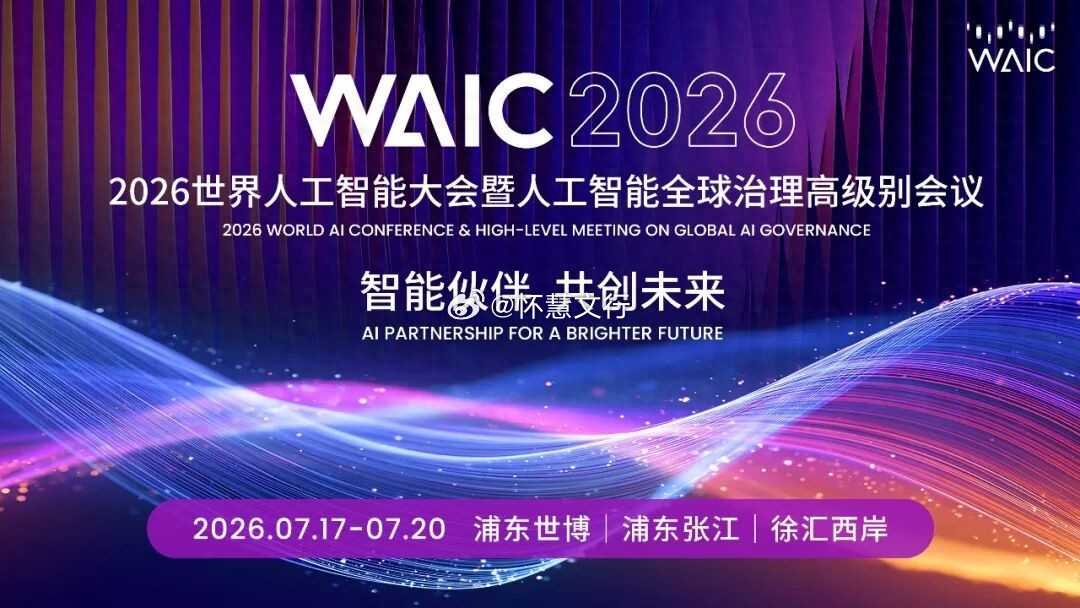 2026世界人工智能大会倒计时！这份A股“掘金名单”请收好核心看点速览：【算力基