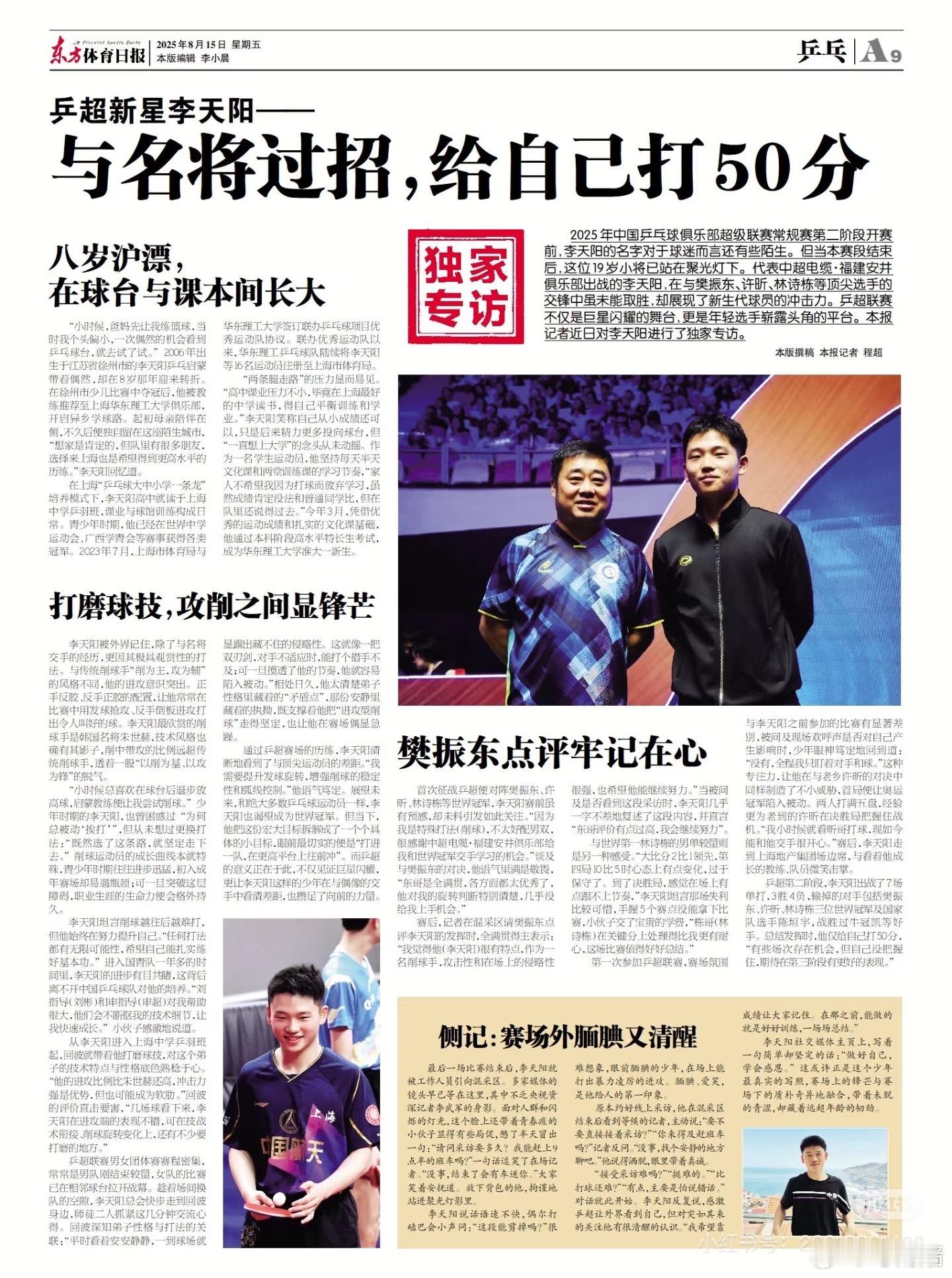 乒超那个小哥李天阳太可爱了：樊振东点评牢记在心，东哥对我的评价有点高[允悲] ​
