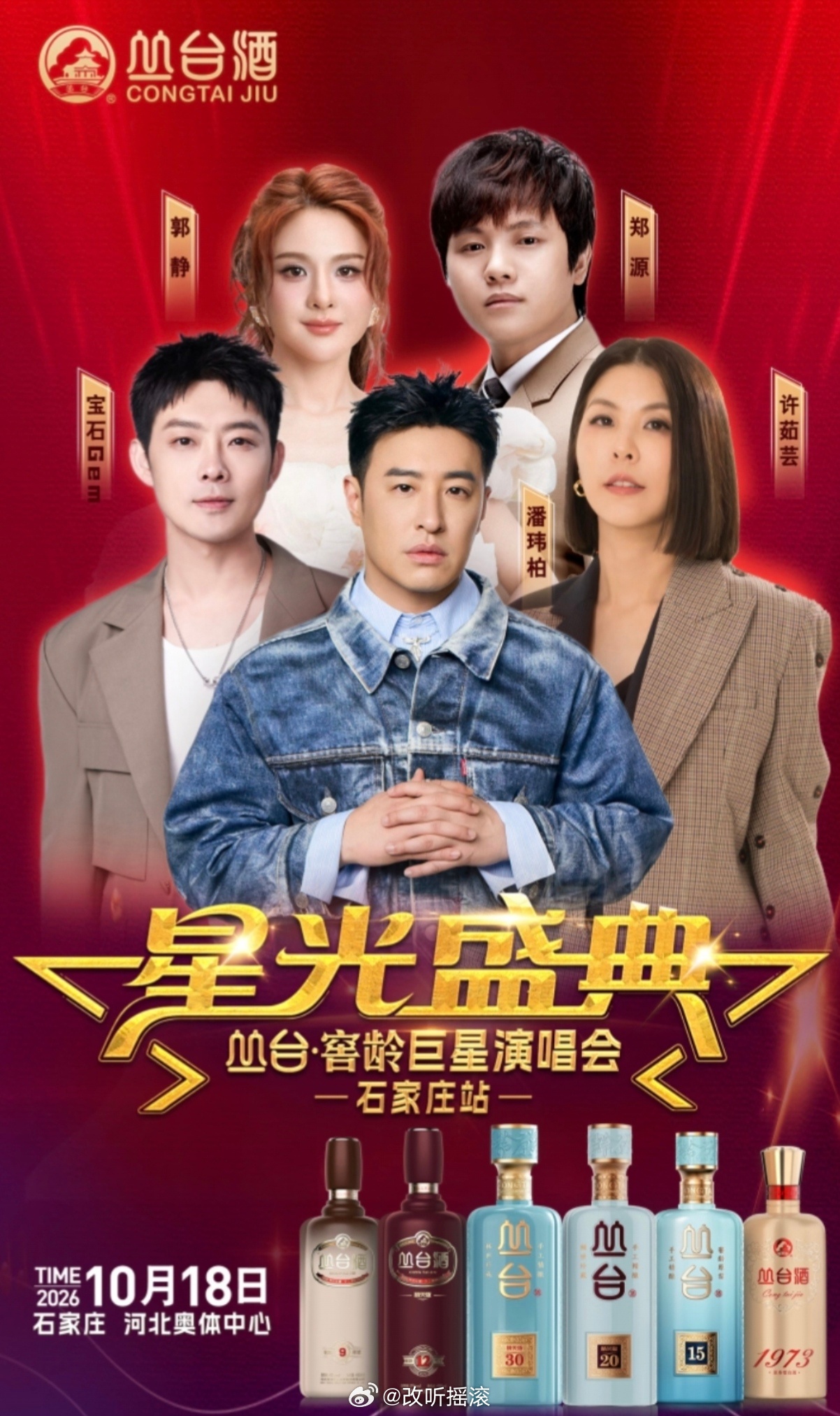 丛台酒 星光盛典 石家庄巨星演唱会 10.17-10.18，阵容主要包括薛凯琪/