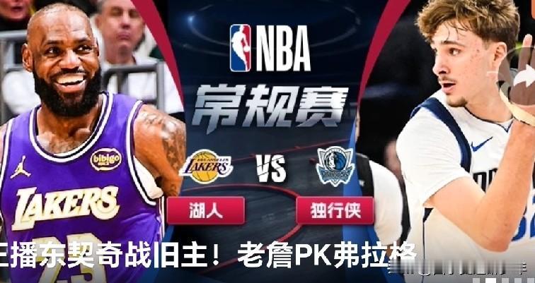 今日NBA经典：湖人大战独行侠。
 湖人得到了东契奇，独行侠废了戴维斯，成为NB