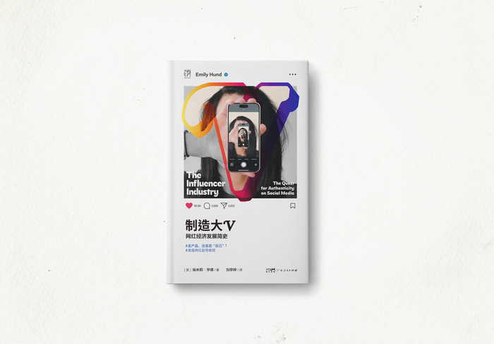 《制造大V》：一书读懂网红经济产业链和运转逻辑 | 新书