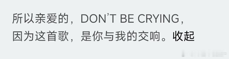 所以亲爱的 别哭 因为这首歌 是你与我的交响🥹🥹 