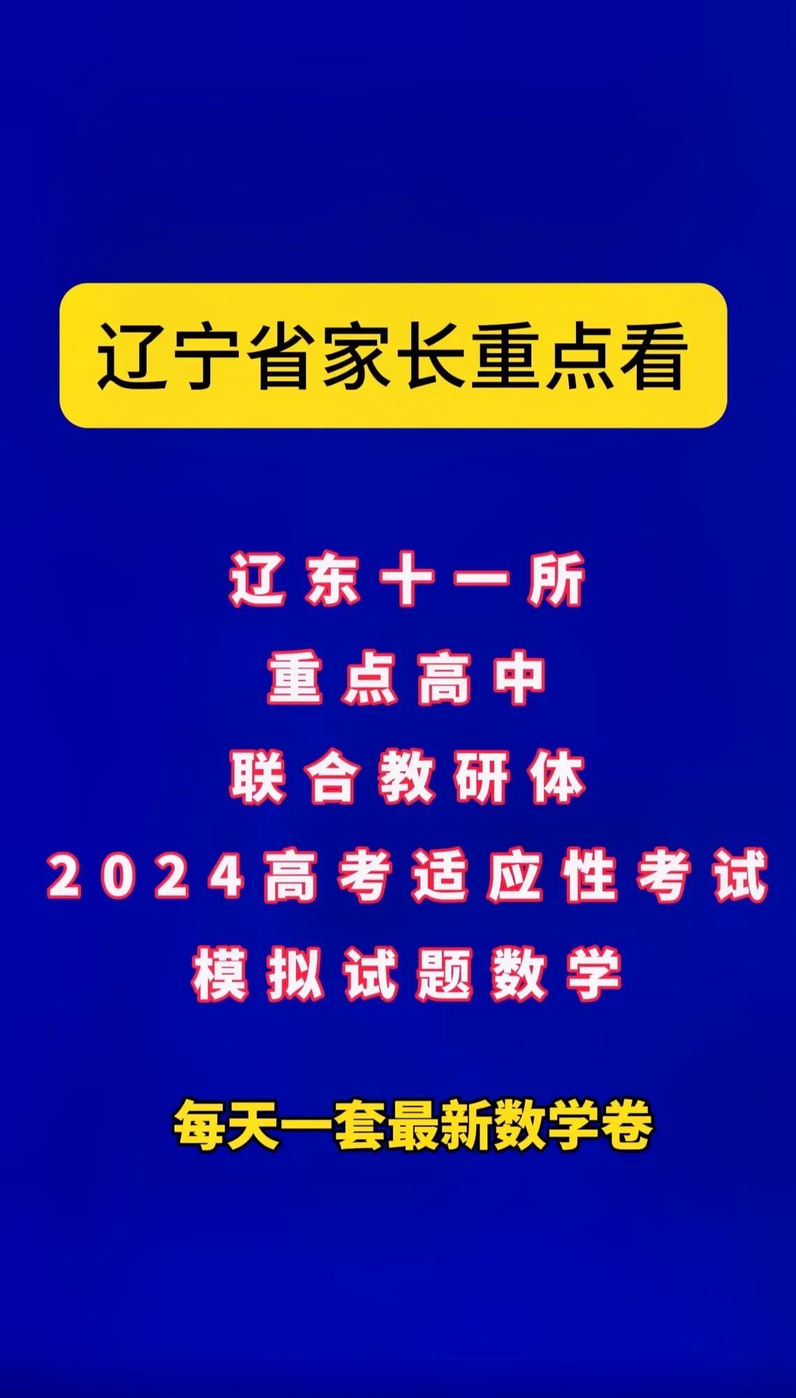 辽宁辽东十一所重点高中联合教研体2024
辽宁icon辽东十一所重点高中联合教研