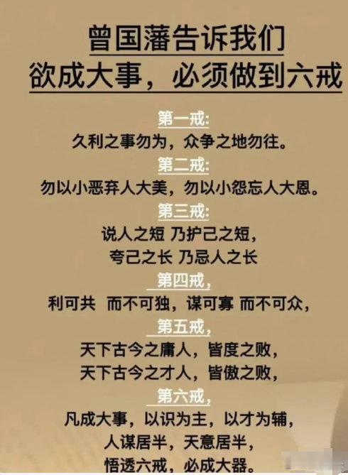 曾国藩告诉我们欲成大事，必须做到六戒 ​​​