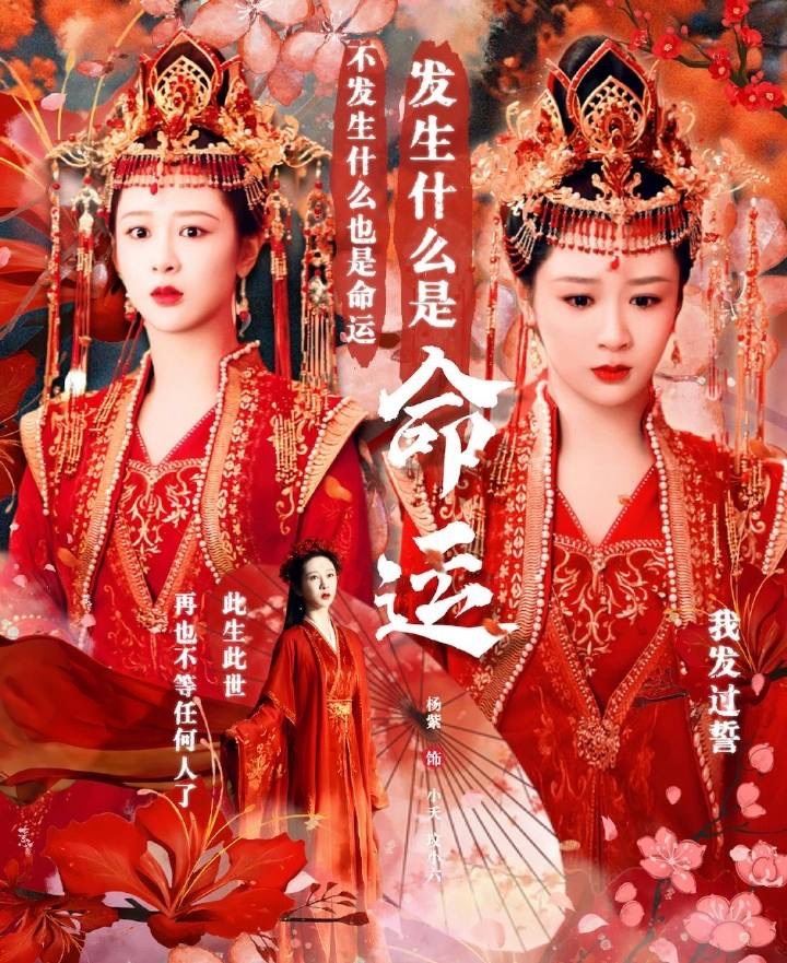 #大婚海报上杨紫小夭的眼神##大婚海报上小夭的眼神#大婚海报上小夭的这个眼神也太
