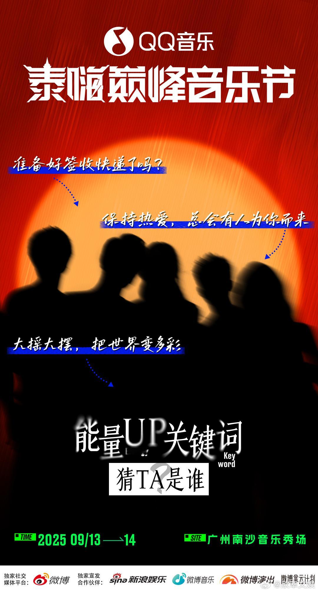 泰嗨巅峰音乐节阵容剪影猜测泰嗨巅峰音乐节阵容剪影猜测，可以的啊 ​​​