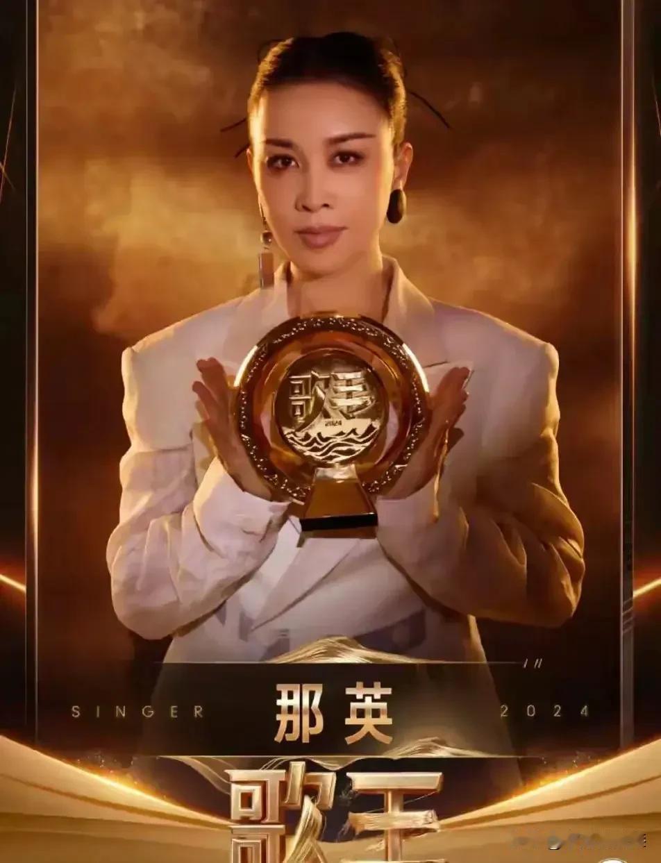 那英夺得“歌王”！
2024年《歌手》决赛落下帷幕，那英第一，谭维维第二，孙楠第