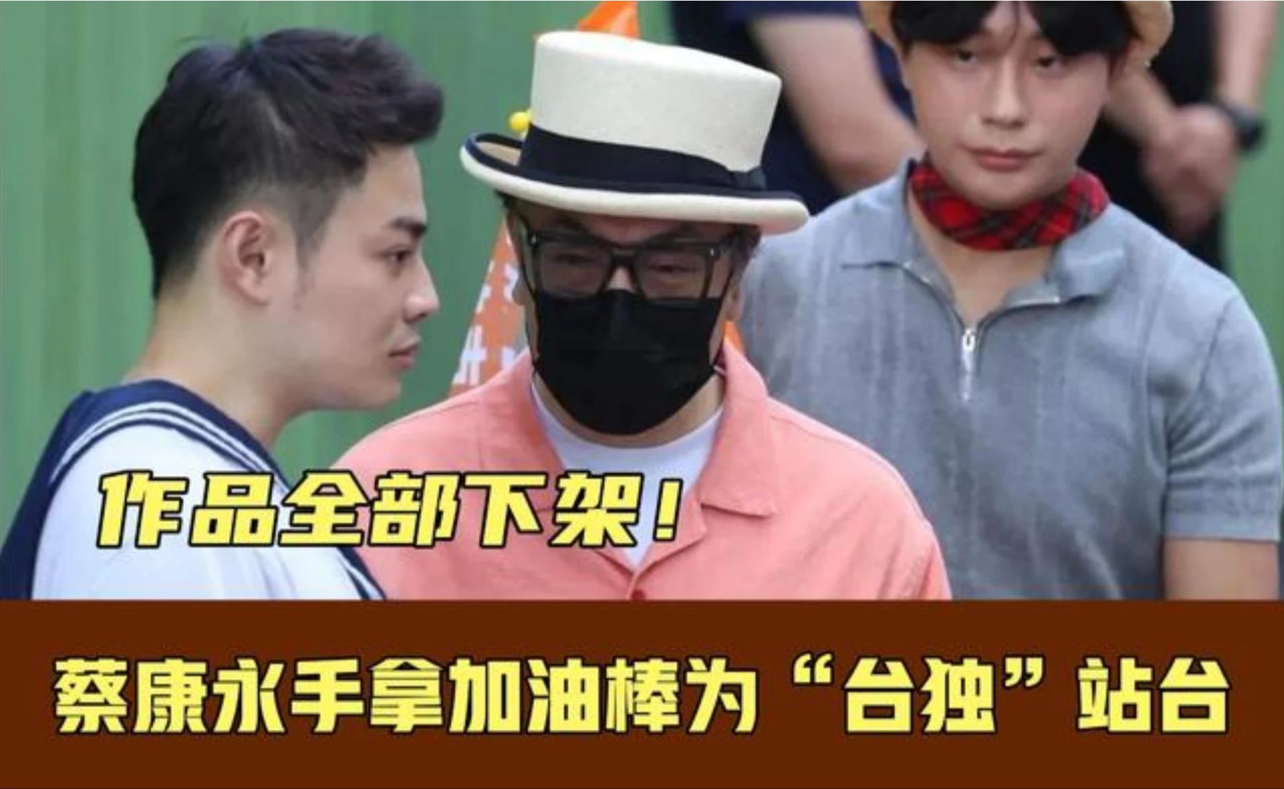 蔡康永手持加油棒出席沈伯洋造势活动，大陆平台下架其相关作品