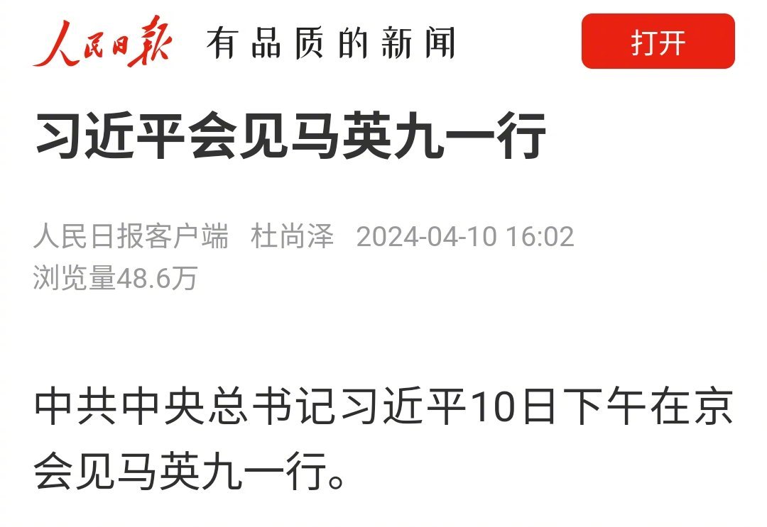 中共中央总书记习近平今天下午会见了马英九一行。这是很高的礼遇。 ​​​