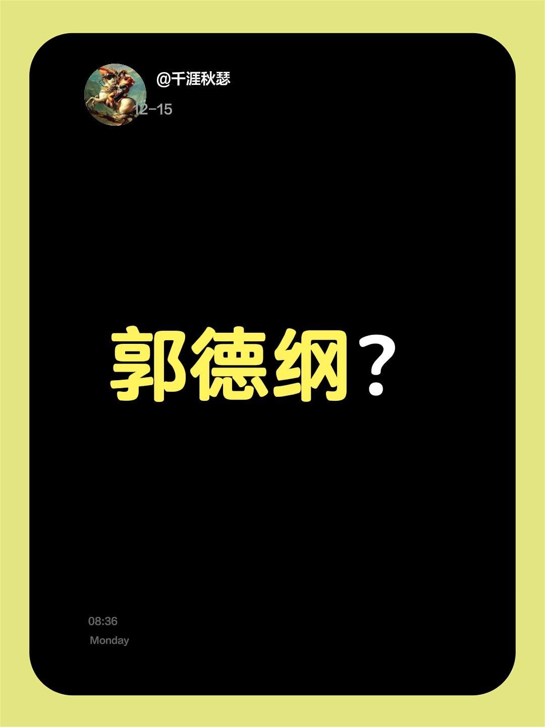 郭德纲？