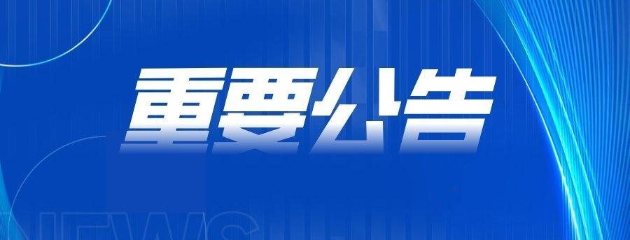 【大南昌都市圈交通•桥梁 | 注意！关于樟树市城区桥梁伸缩缝维修项目施工公告】
