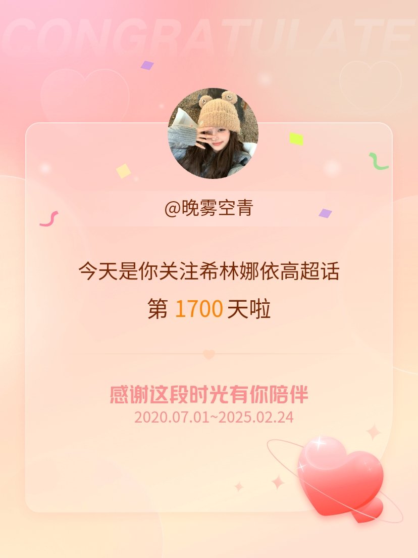 希林娜依高[超话] 今天是我关注超话的第1700天，希望能继续伴你一路前行～ 