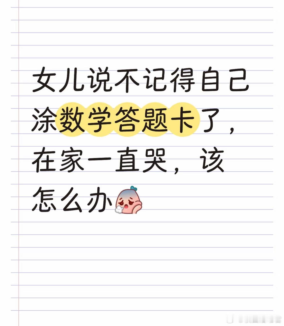 女儿说不记得自己涂数学答题卡了，在家一直哭，该怎么办[哆啦A梦害怕] ​​​
