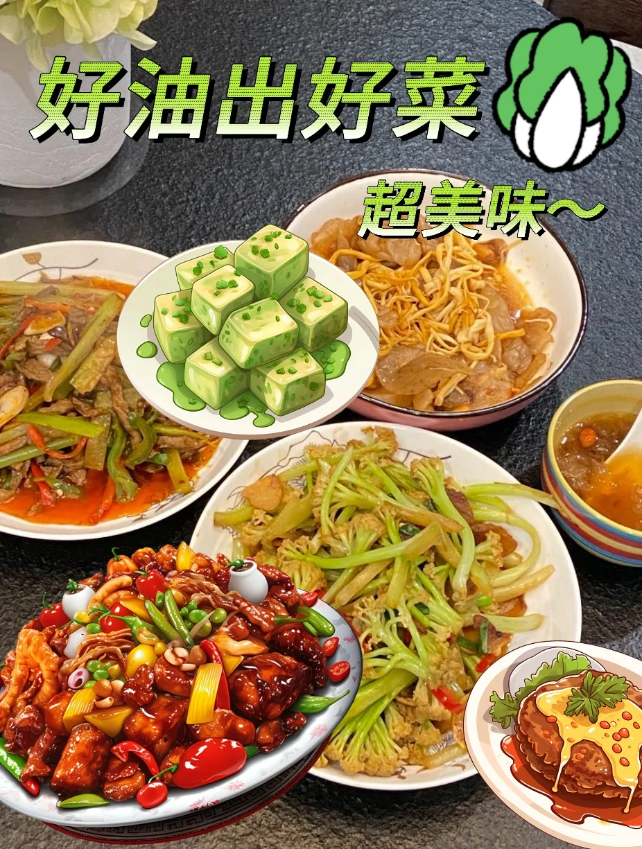 油好菜果然更香了