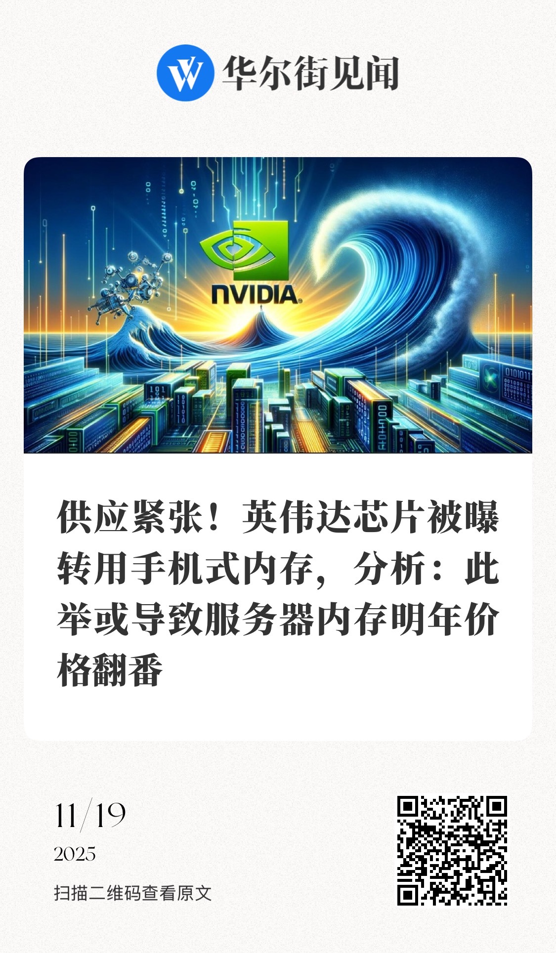 【供应紧张！英伟达芯片被曝转用手机式内存，分析：此举或导致服务器内存明年价格翻番