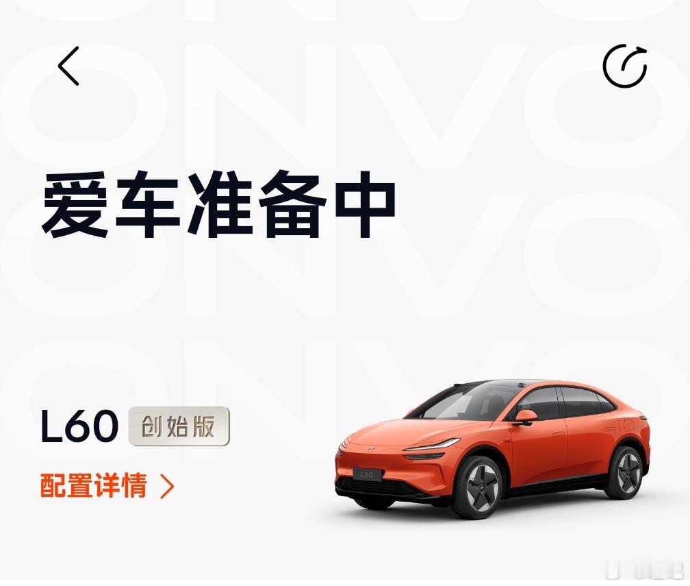 交付告诉我已经发快递了，四天后提车。我的乐道L60[心] 