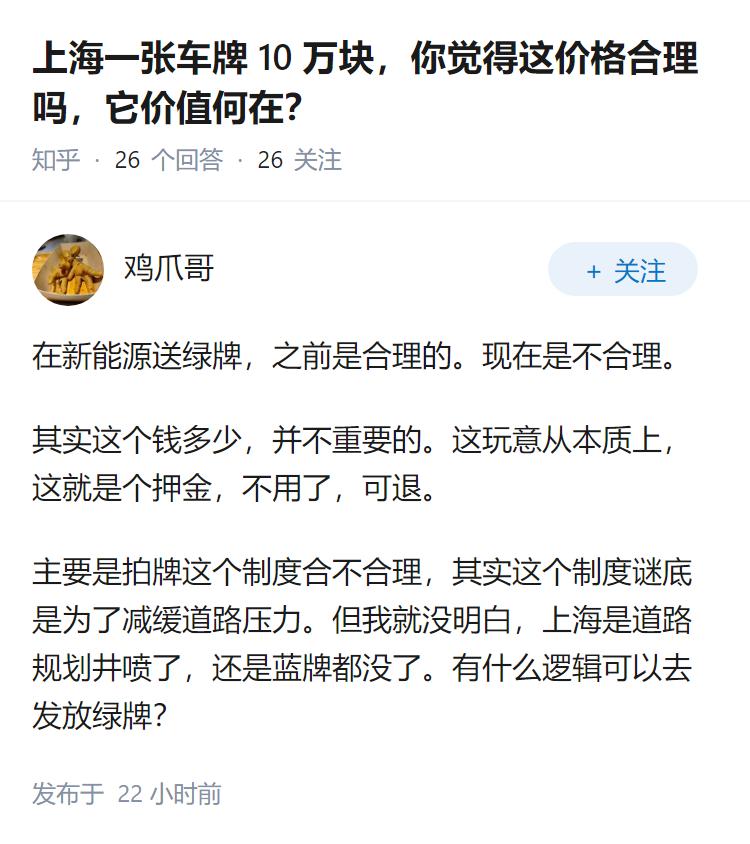 上海一张车牌 10 万块，你觉得这价格合理吗，它价值何在？